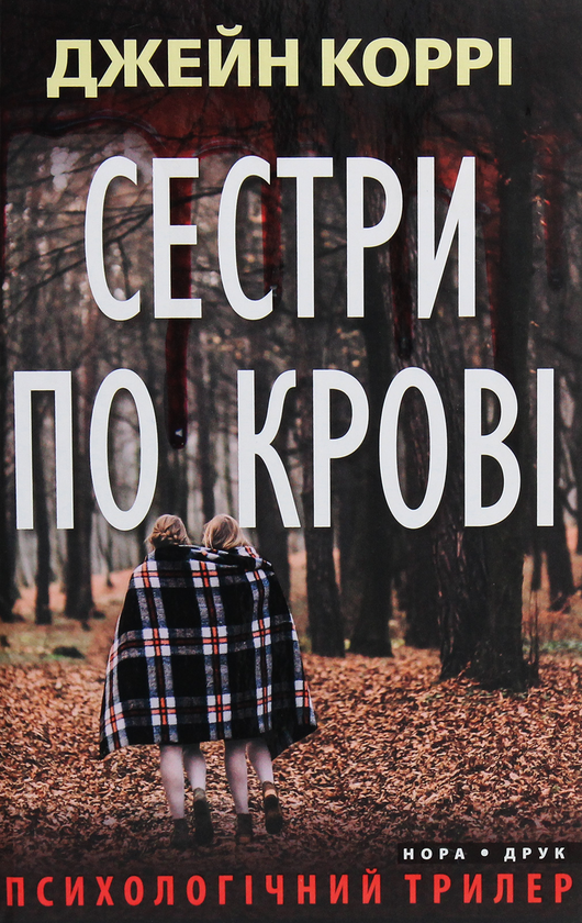 «Сестри по крові» – Джейн Коррі