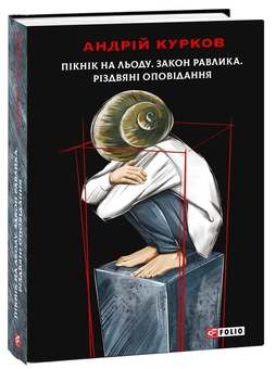 «Пікнік на льоду» – АНДРІЙ ЮРІЙОВИЧ КУРКОВ