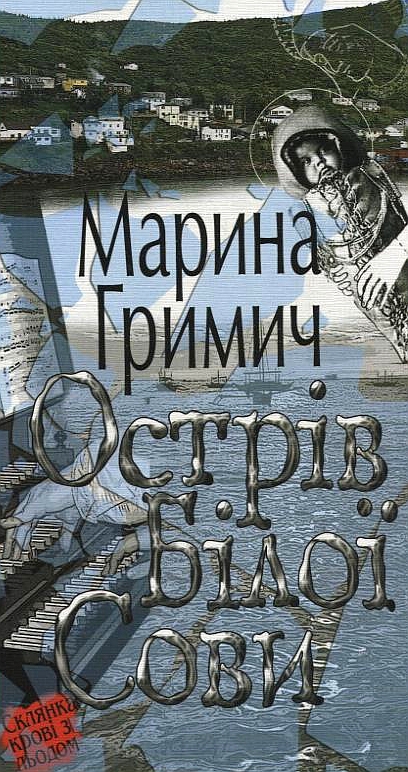 «Острів Білої Сови» – МАРИНА ГРИМІЧ