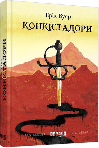 «Конкістадори» – ЕРІК ВЮЯР