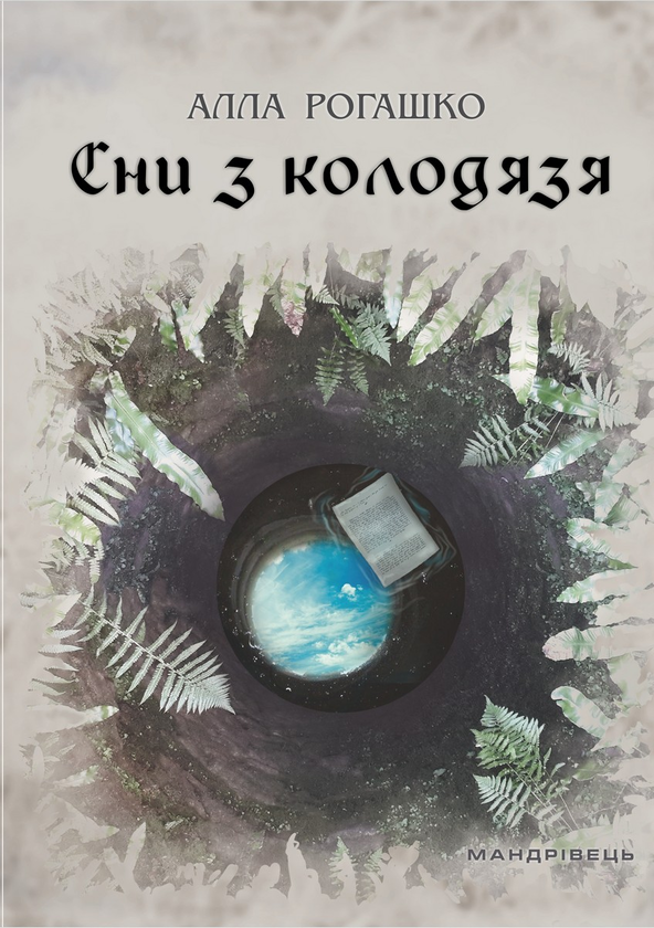 «Сни з колодязя» – АЛЛА РОГАШКО