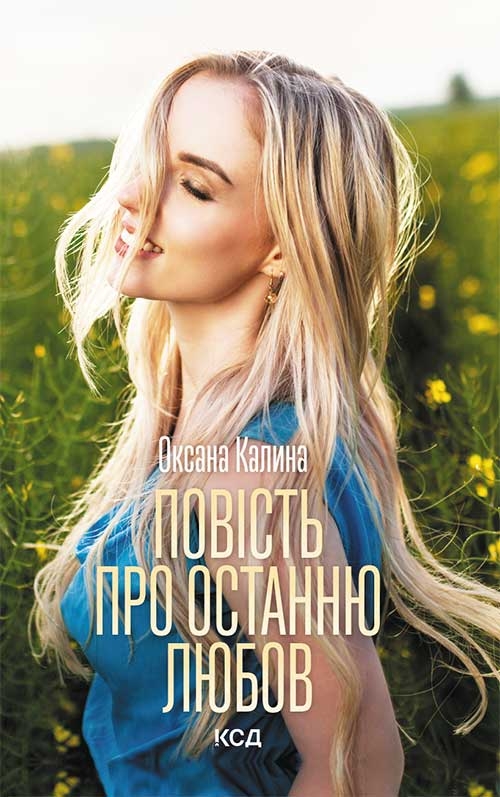 «Повість про останню любов» – ОКСАНА КАЛИНА