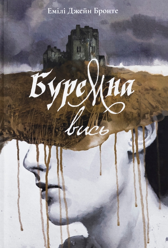 «Буремна вись» – ЕМІЛІ ДЖЕЙН БРОНТЕ