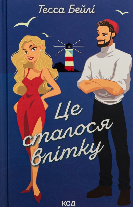 «Це сталося влітку» – ТЕССА БЕЙЛІ