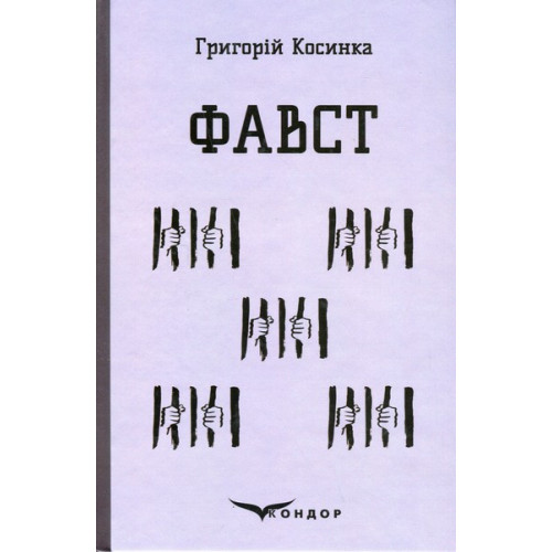 «Фавст. Вибране (Кольорова серія) (м’яка обкладинка)» – ГРИГОРІЙ КОСИНКА