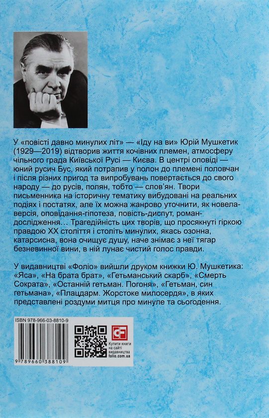 «Іду на ви» – Юрій Мушкетик