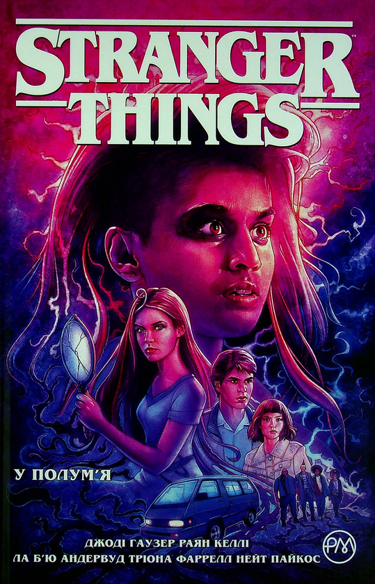 «Stranger Things. Книга 3. У полум'я» – Джоді Хаузер, Раян Келлі