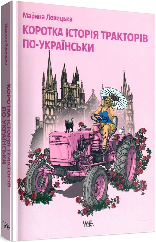 «Коротка історія тракторів по-українськи» – МАРИНА ЛЕВИЦЬКА