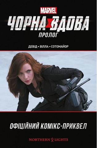 «Чорна вдова. Пролог» – ПІТЕР ДЕВІД, КАРЛОС ВІЛЬЯ, КРІС СОТОМАЙОР