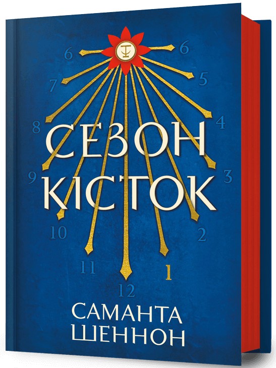 «Сезон кісток. Книга 1» – САМАНТА ШЕННОН