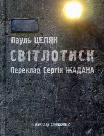«СВІТЛОТИСК» – ПАУЛЬ ЦЕЛАН