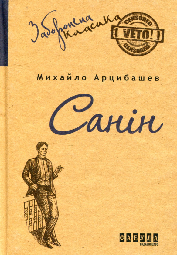 «САНІН» – МИХАЙЛО ПЕТРОВИЧ АРЦИБАШЕВ