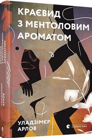 «КРАЄВИД З МЕНТОЛОВИМ АРОМАТОМ» – УЛАДЗІМІР АРЛОВ