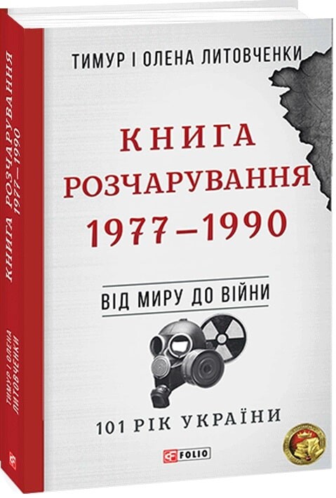 «101 рік України. Книга 8. Книга Розчарування. 1977—1990. Від миру до війни» – ТИМУР ІВАНОВИЧ ЛИТОВЧЕНКО, ОЛЕНА ОЛЕКСІЇВНА ЛИТОВЧЕНКО
