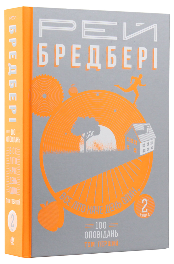 «Все літо в один день» – РЕЙ ДУГЛАС БРЕДБЕРІ