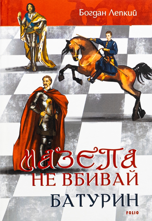 «Мазепа. Том 2–3. Не вбивай. Батурин» – БОГДАН ЛЕПКИЙ