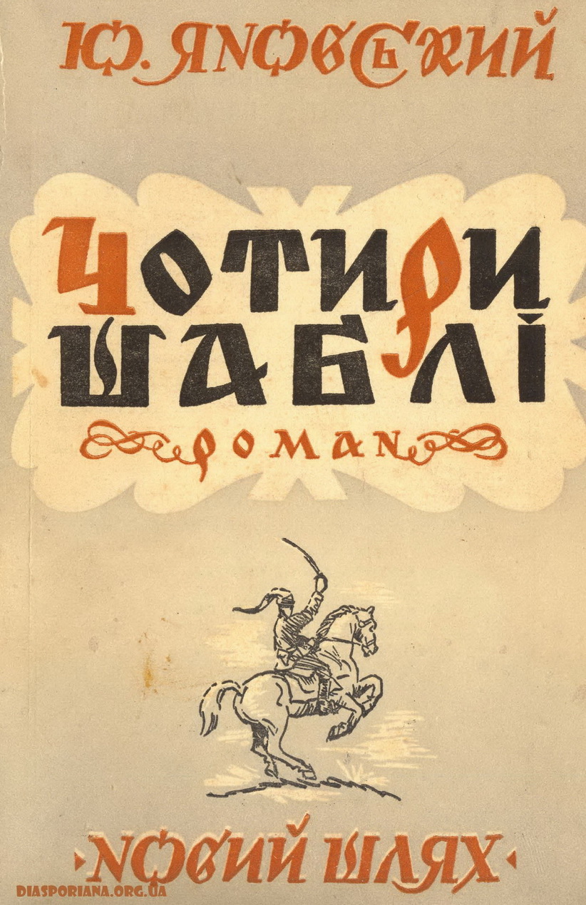 «Чотири шаблі» – Юрій Яновський