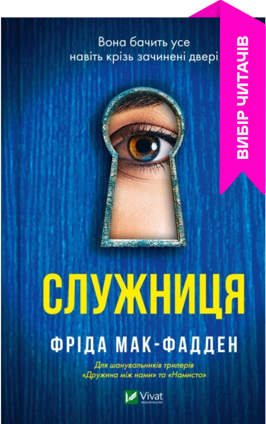 «СЛУЖНИЦЯ. КНИГА 1» – ФРІДА МАК-ФЕДДЕН