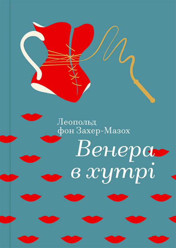«ВЕНЕРА В ХУТРІ» – ЛЕОПОЛЬД ФОН ЗАХЕР-МАЗОХ