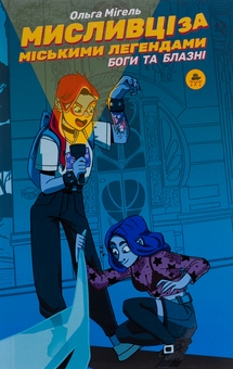 «Мисливці за міськими легендами. Невдахи та тіні. Книга 1 (синій зріз)» – ОЛЬГА МІГЕЛЬ