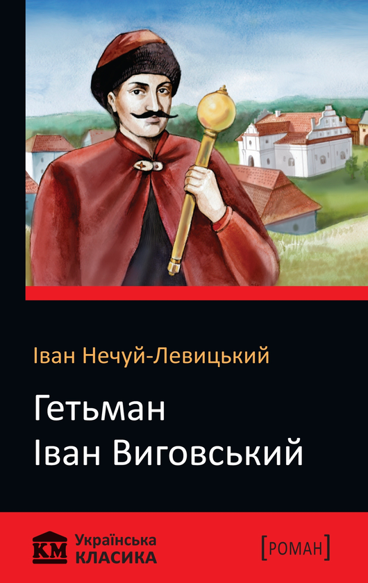 «Гетьман Іван Виговський» – Іван Нечуй-Левицький