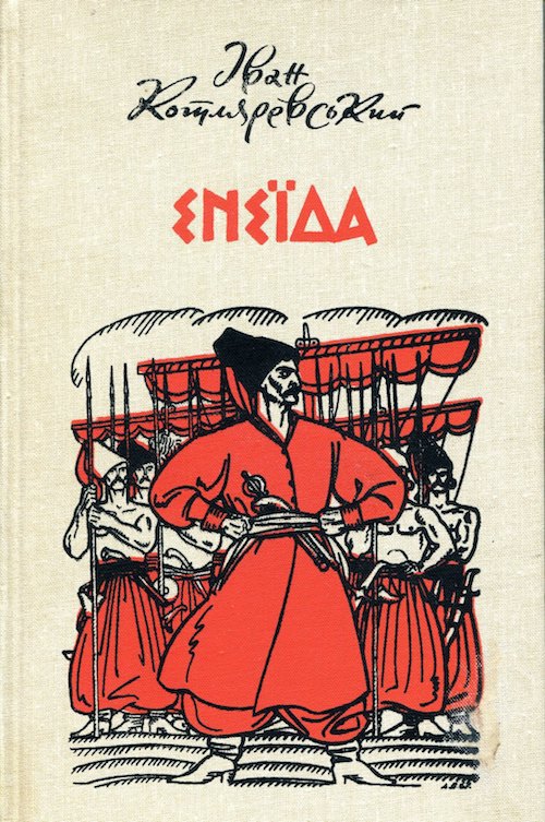 «Енеїда» – ІВАН ПЕТРОВИЧ КОТЛЯРЕВСЬКИЙ

—