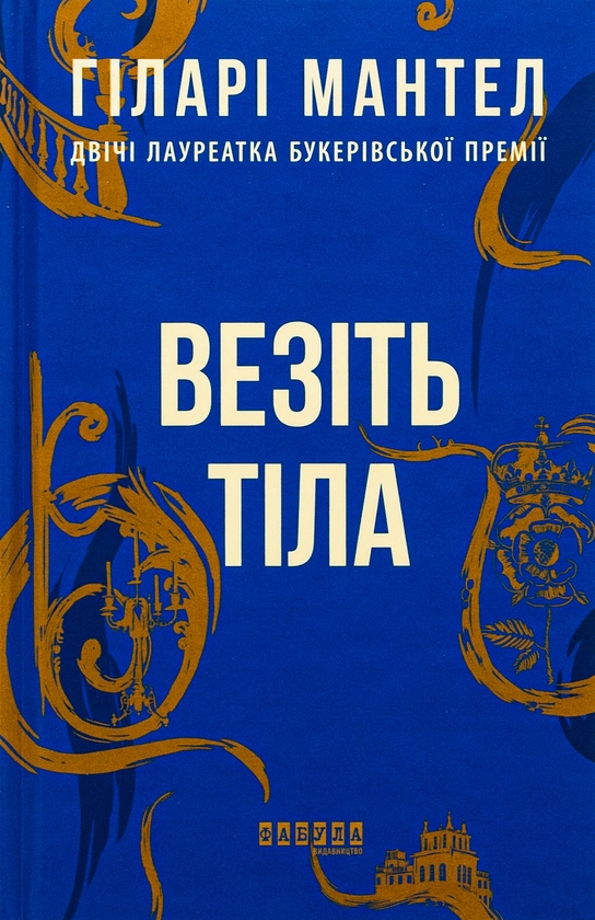 «Везіть тіла. Частина 2» – ГІЛАРІ МАНТЕЛ