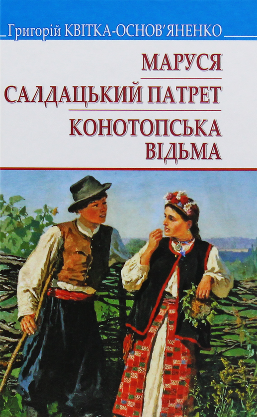 «МАРУСЯ. САЛДАЦЬКИЙ ПАТРЕТ. КОНОТОПСЬКА ВІДЬМА» – ГРИГОРІЙ КВІТКА-ОСНОВ’ЯНЕНКО