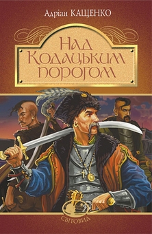 «Вибрані твори (Класика української літератури)» – АДРІАН ФЕОФАНОВИЧ КАЩЕНКО