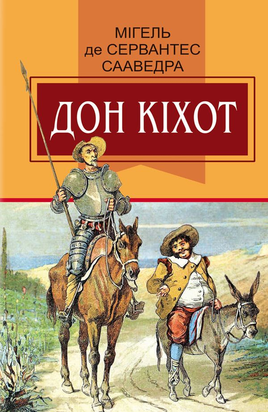 «ВИГАДЛИВИЙ ІДАЛЬГО ДОН КІХОТ З ЛАМАНЧІ» – МІГЕЛЬ ДЕ СЕРВАНТЕС СААВЕДРА