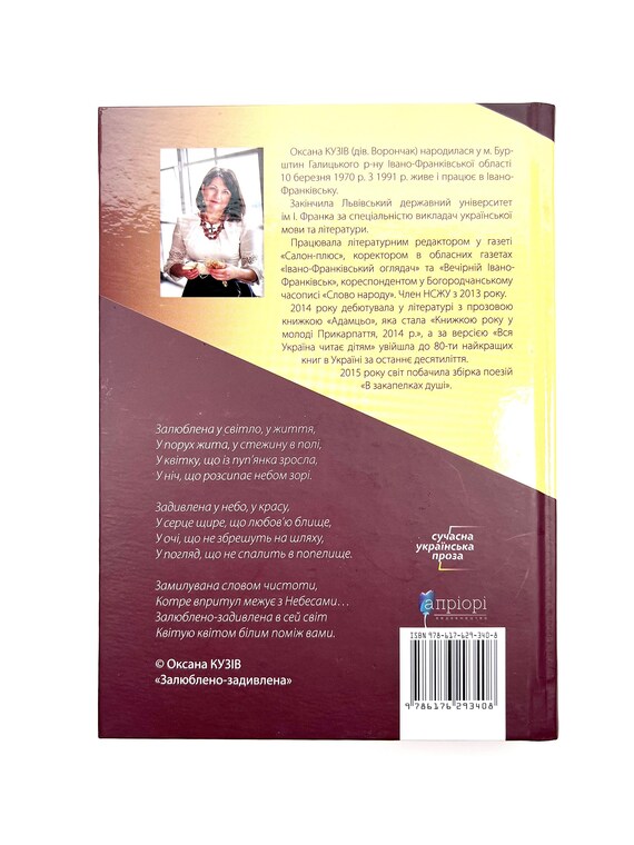 «ЗАДИВЛЕНА В НЕБО» – ОКСАНА КУЗІВ