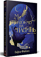 «Піски Арабії. Книга 1. Ми полюємо на пломінь» – ГАФСА ФАЙЗАЛ