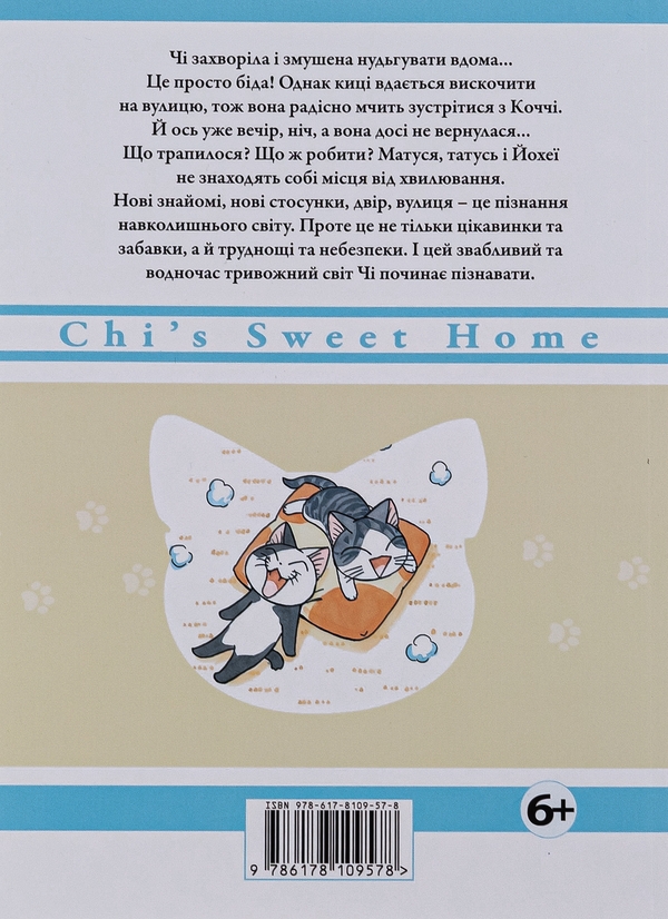 «Чі. Життя однієї киці. Том 9» – КОНАМІ КАНАТА