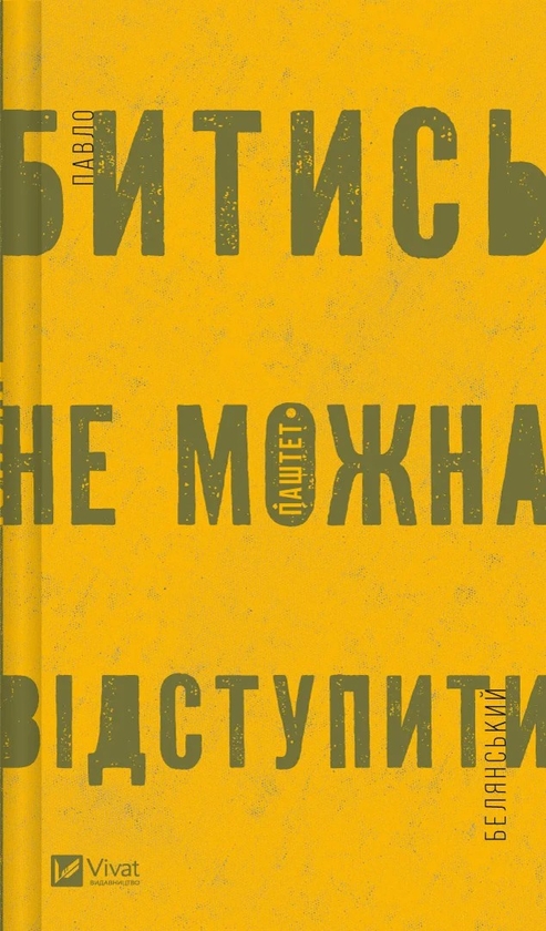 «Битись не можна відступити» – Павло Паштет Белянський