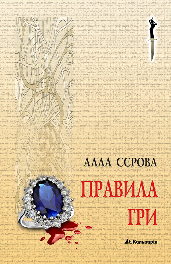 «Правила гри» – АЛЛА СЄРОВА