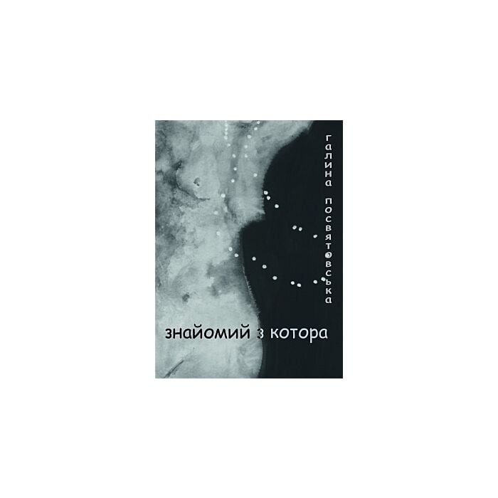 «ЗНАЙОМИЙ З КОТОРА» – ГАЛИНА ПОСВЯТОВСЬКА