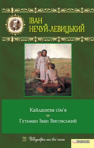 «Кайдашева сім’я» – ІВАН СЕМЕНОВИЧ НЕЧУЙ-ЛЕВИЦЬКИЙ