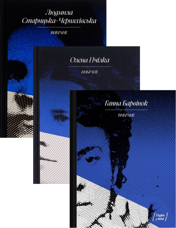 «Вибране (Рядки з тіні)» – Людмила Старицька-Черняхівська