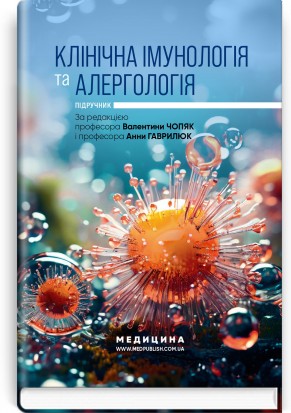 «Клінічна імунологія та алергологія. Підручник» – ВАЛЕНТИНА ЧОПЯК, АННА ГАВРИЛЮК, СВІТЛАНА ЗУБЧЕНКО, ХРИСТИНА ЛІЩУК-ЯКИМОВИЧ, МАРТА ЛОМІКОВСЬКА