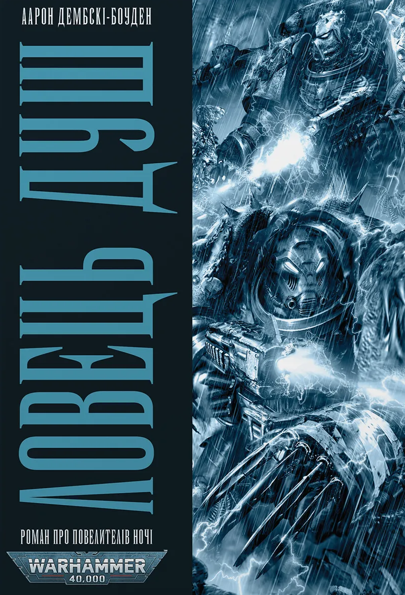 «Warhammer 40.000. Повелителі ночі. Книга І. Ловець Душ» – ААРОН ДЕМБСЬКІ-БОУДЕН