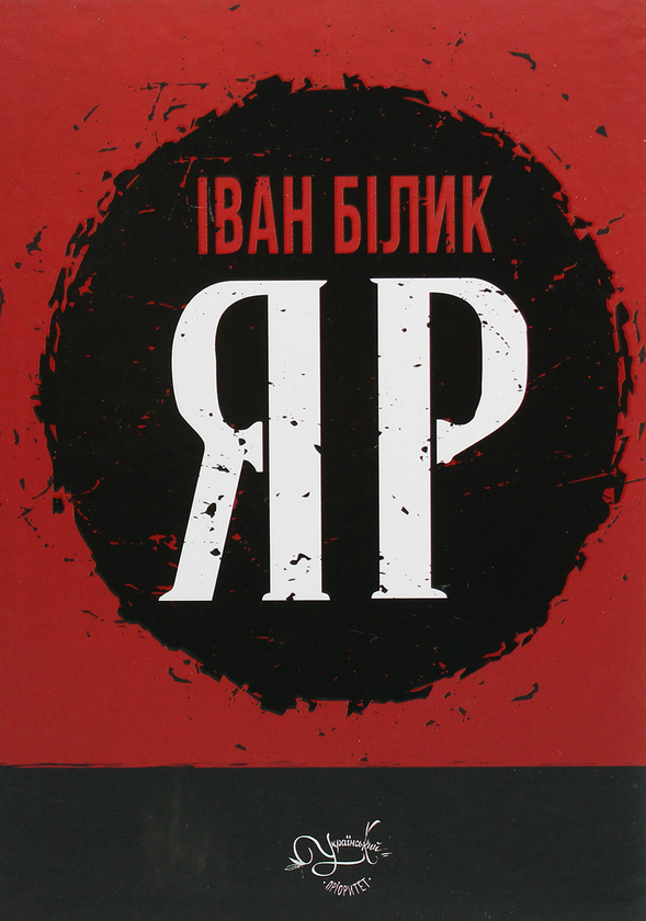 «Яр» – ІВАН БІЛИК