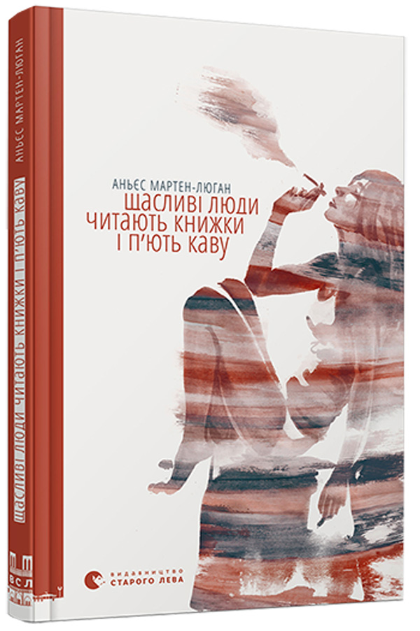 «Щасливі люди читають книжки і п’ють каву» – АНЬЄС МАРТЕН-ЛЮГАН