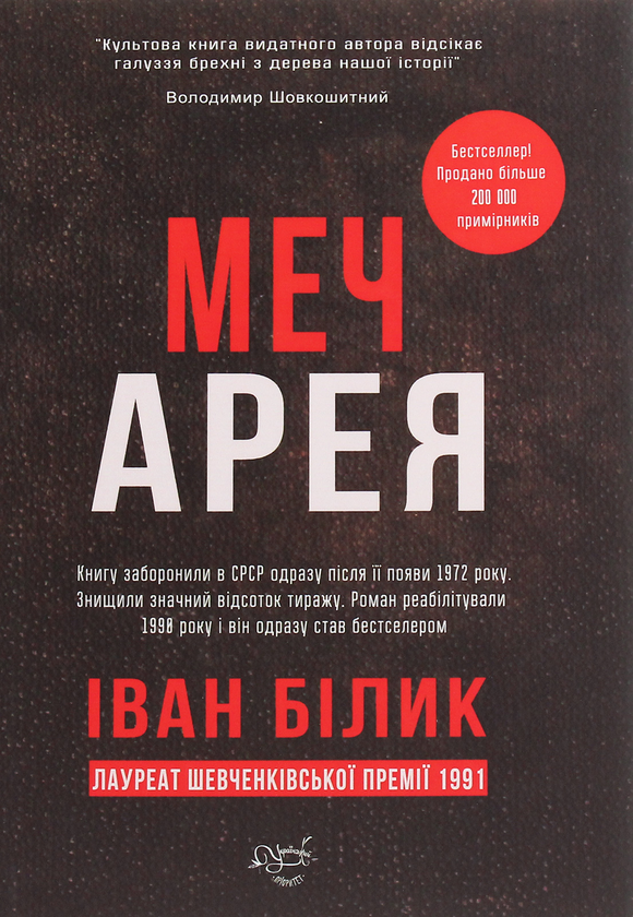 «МЕЧ АРЕЯ» – ІВАН БІЛИК
