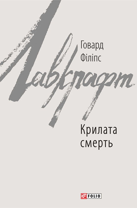 «Крилата смерть» – Говард Філіпс Лавкрафт