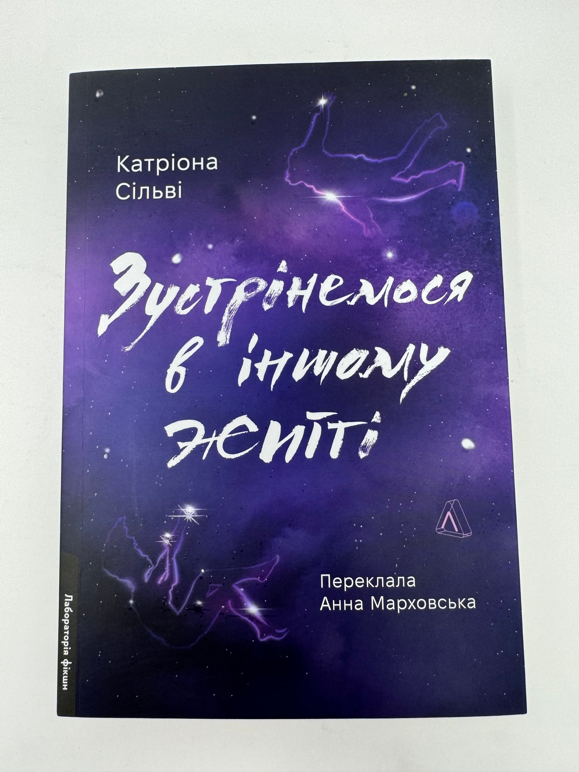 «Зустрінемося в іншому житті» – КАТРІОНА СІЛЬВІ