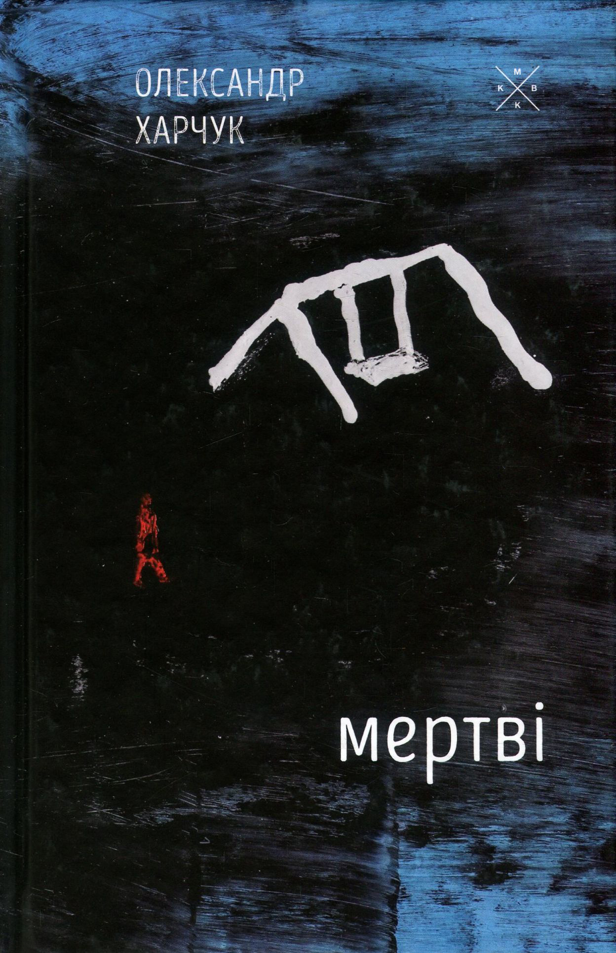 «МЕРТВІ» – ОЛЕКСАНДР ХАРЧУК