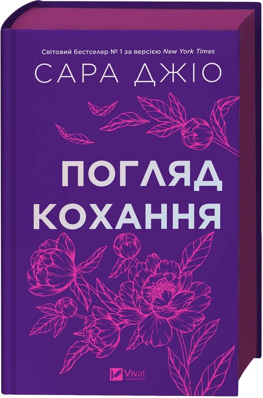 «Погляд кохання» – САРА ДЖІО