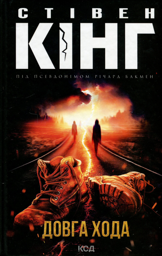 «Довга хода» – СТІВЕН КІНГ