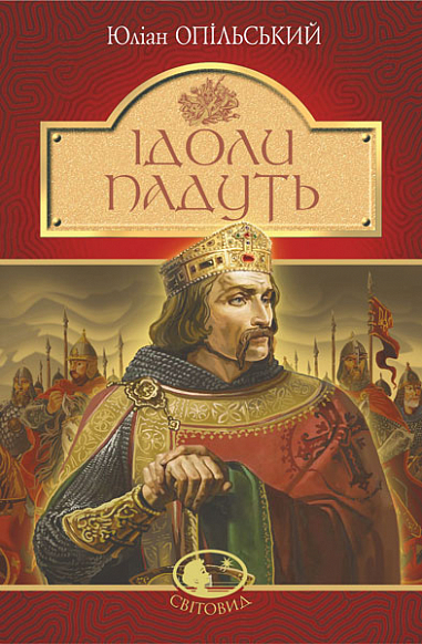 «Ідоли падуть» – ЮЛІАН ОПІЛЬСЬКИЙ