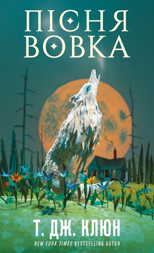 «Зелений струмок. Книга 1. Пісня вовка» – Т.Дж. КЛЮН